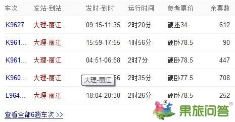 大理到丽江的火车时刻表,大理到丽江火车时刻表