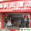 昆明海贝尔酒店公寓